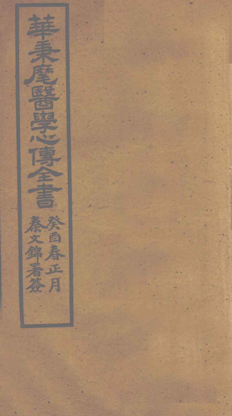 华氏医学心传  三集  上